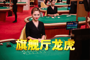 旗舰厅龙虎