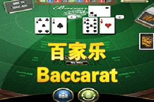 百家乐